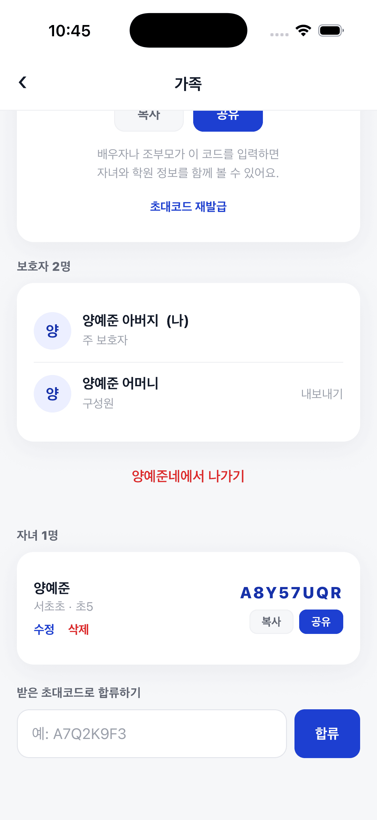 가족 화면 아래쪽. 자녀 이름 옆에 자녀코드가 있어요