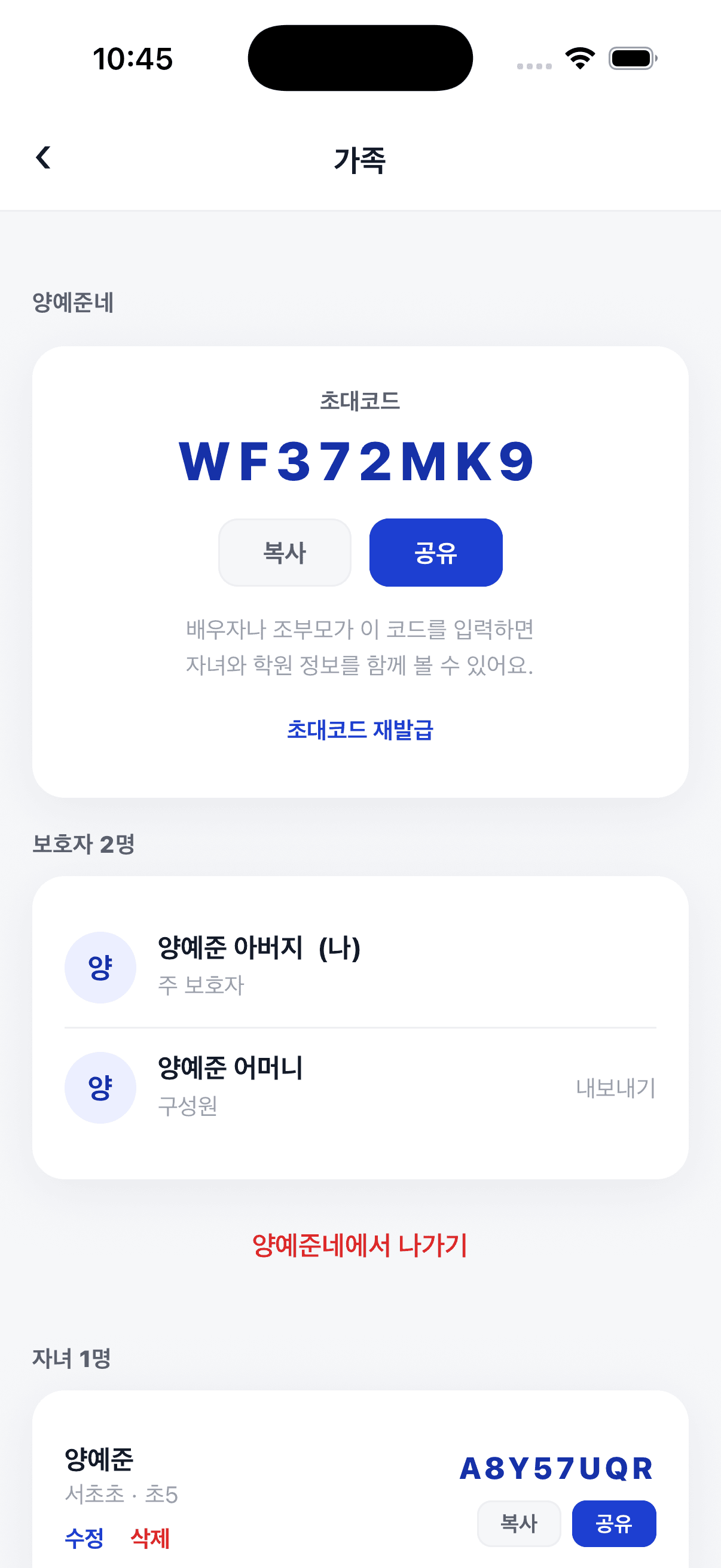 가족 화면의 초대코드