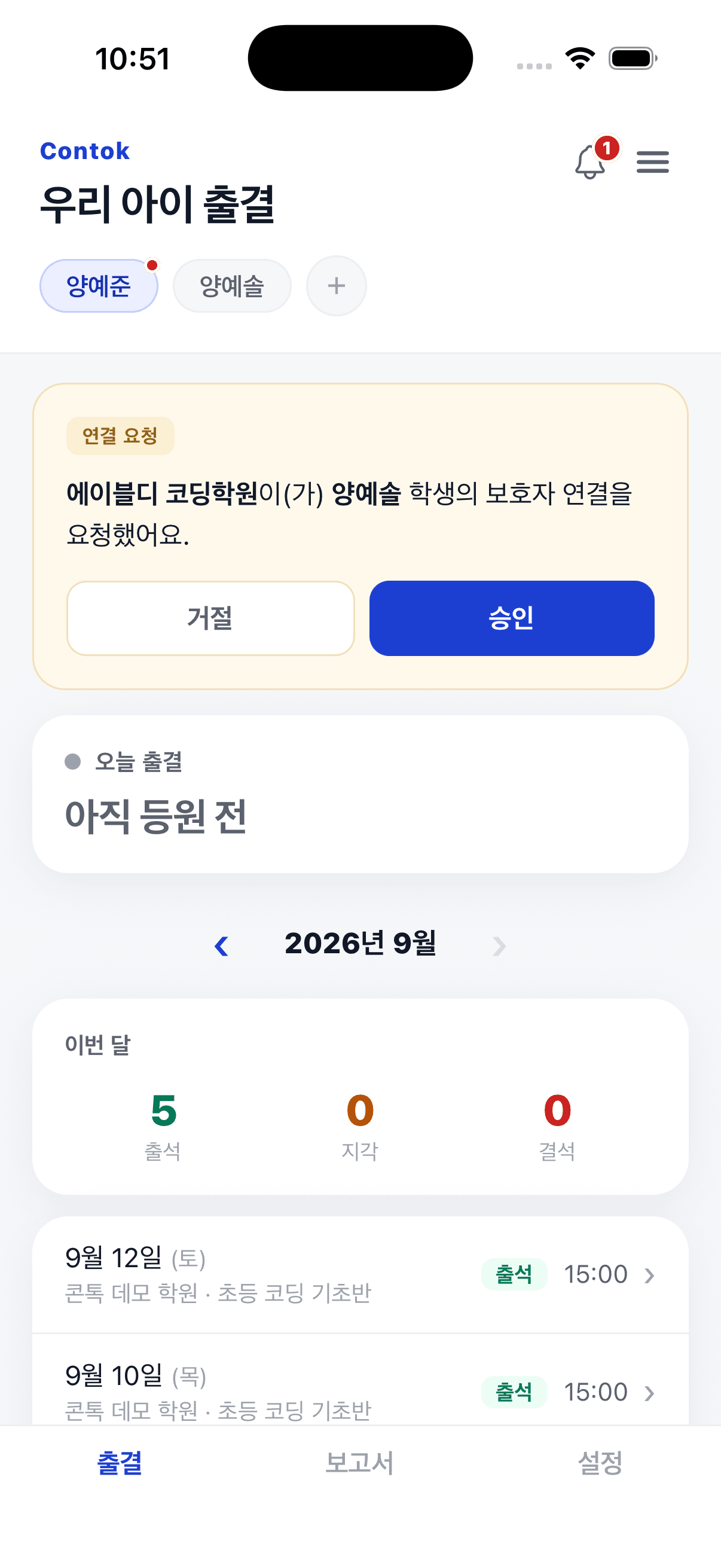 출결 탭 맨 위의 연결 요청 카드
